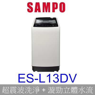 【泰宜電器】SAMPO聲寶 ES-L13DV 變頻洗衣機 13KG【另有WT-SD129HVG 】