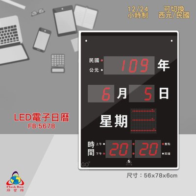 原廠保固~鋒寶 FB-5678 LED電子日曆 數字型 電子鐘 萬年曆 數位日曆 月曆 時鐘 電子鐘錶 LED鐘 數位時鐘 掛鐘