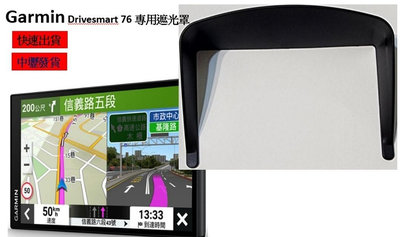 Garmin Drivesmart 76 65 61專用遮光罩 衛星導航