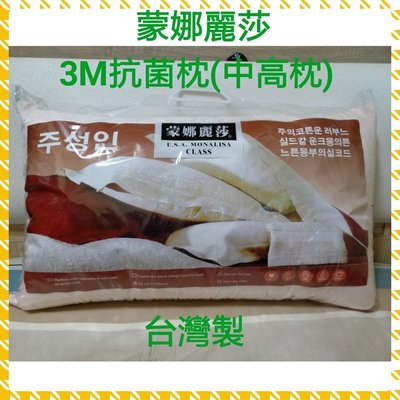 [高檔貨]MIT製造∼可超取 蒙娜麗莎3M抗菌枕 台灣製 枕頭 健康抗菌防蟎枕 中高枕 枕心∼粉色(超取一筆訂單限1顆)