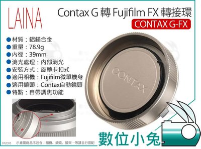 數位小兔【LAINA 徠納 Contax G 轉 Fujifilm FX 轉接環】CONTAX G-FX 富士 可調焦