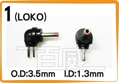 [百威電子] LOKO 1號 DC接頭 (外徑O.D:3.5mm 內徑I.D:1.3mm) 變壓器轉接頭 雙PIN腳
