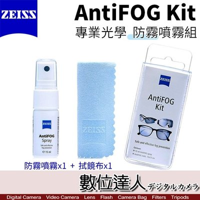 【數位達人】ZEISS 蔡司 AntiFOG Kit 防霧噴霧組(噴霧+拭淨布)防起霧 鏡頭 眼鏡 護目鏡 泳鏡