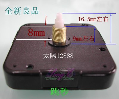 太陽跳秒機芯 螺牙9mm 中管 臺灣 12888 指針另購 手工藝DIY 掛鐘 時鐘修理 全新良品