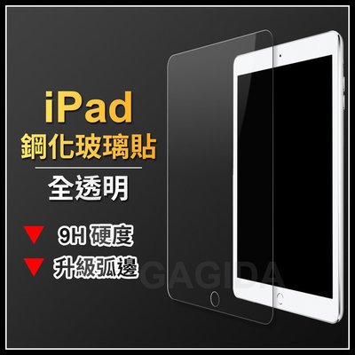 「舊愛換新」Apple IPad Air/Air2 /pro 9.7吋 鋼化玻璃膜 保護貼 玻璃貼 鋼化膜 高清 弧邊