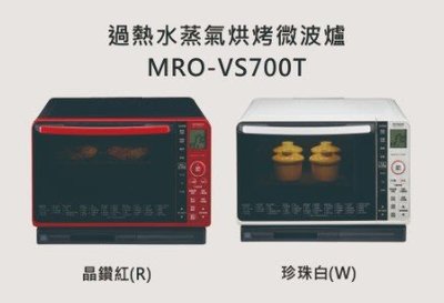《三重經銷商》HITACHI日立22L過熱水蒸氣烘烤微波爐MRO-VS700T