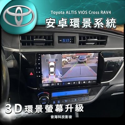 豐田 安卓大螢幕 環景系統 安卓機 3D環景 ALTIS VIOS cross RAV4 android