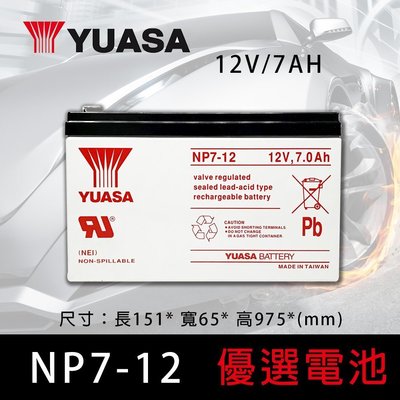 【優選電池】YUASA 湯淺 UPS不斷電系統電池 12V9AH (NP9-12)