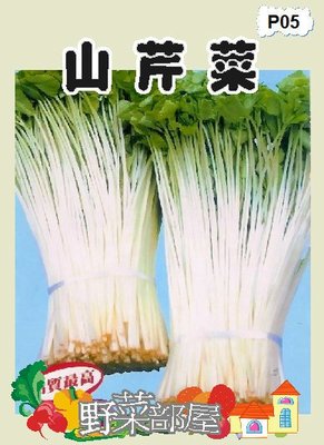 【野菜部屋~】P05日本山芹菜種子1.8公克 , 又稱鴨兒芹 , 每包15元~