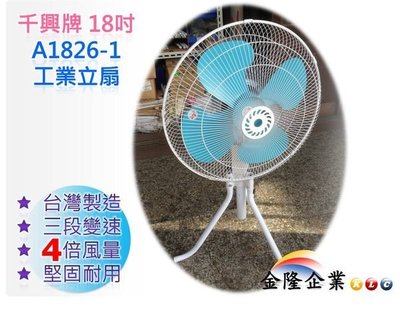 【上豪五金商城】台灣製造 千興牌18 英吋 旋轉工業電扇 工業立扇  三段變速 200W 超大風量