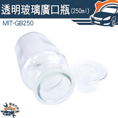 【儀特汽修】寬口玻璃瓶 玻璃瓶蓋 玻璃廣口瓶 標本瓶 MIT-GB250 分裝瓶 茶葉儲存 250ml