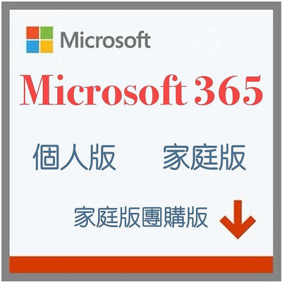 Office365 個人版 家庭版 團購版 1TB OneDrive  終身保固