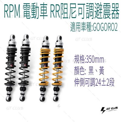 ▸GT CLUB◂RPM 電動車 GOGORO2 RR阻尼可調避震器 RR 阻尼 可調 避震器 350mm 彈簧