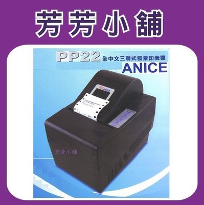 ANICE PP22 三聯式電腦管理發票機 PP-22/USB介面/附發票軟體
