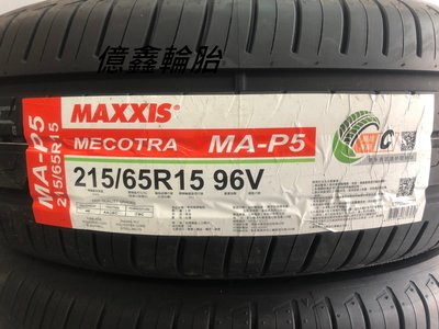 《億鑫輪胎 板橋店》瑪吉斯 MAXXIS  MA-P5  215/65/15 215/65R15  早鳥優惠中