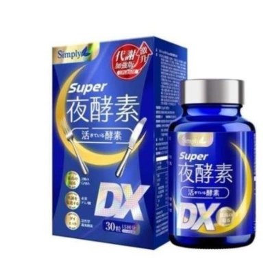 【悅雅】 Simply新普利 Super超級夜酵素DX錠 30顆/盒 夜酵素DX錠 現貨