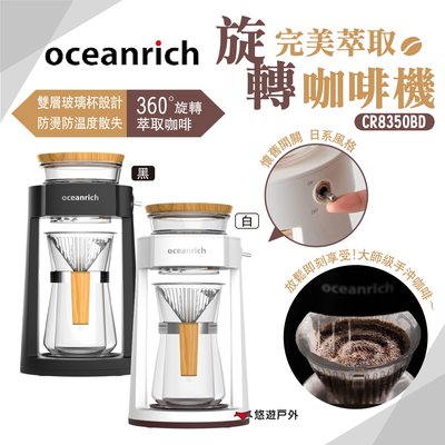 【Oceanrich】完美萃取旋轉咖啡機 CR8350BD 咖啡機 旋轉 便攜 手沖咖啡 下午茶 居家 露營 悠遊戶外