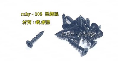 ruby-S103 螺絲 木工螺絲 黑色螺絲