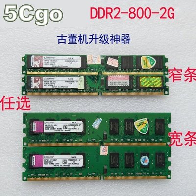 5Cgo【權宇】金士頓桌上型電腦雙通道記憶體 2G 2GB DDR2-800共兩條=4G 4GB相容667終身保固 含稅