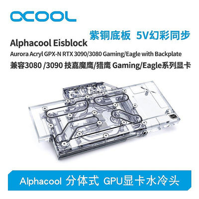 【熱賣下殺價】Alphacool全新分體式GPU顯卡水冷頭兼容3080/3090技嘉 魔鷹/獵鷹