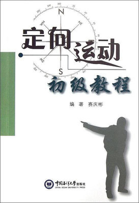定向運動初級教程 賽慶彬著 2012-12-1 中國海洋大學出版社