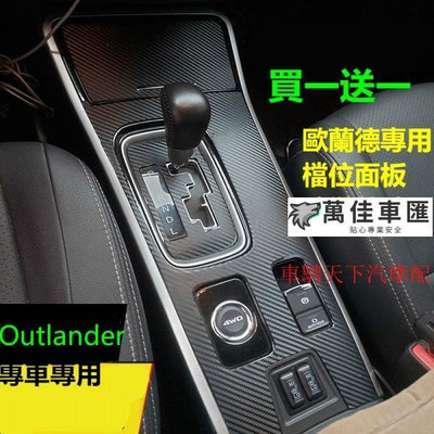 買一送一 Outlander歐蘭德排檔面板碳纖紋裝飾貼 三菱歐藍德中控檔位臺貼 內飾改裝保護貼 排擋貼紙碳纖維成型保護貼 Mitsubishi 三菱 汽車配件