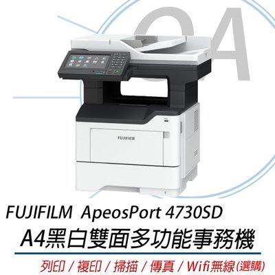 【OA小舖】FUJIFILM ApeosPort 4730SD / AP4730SD 黑白雷射網路傳真複合機