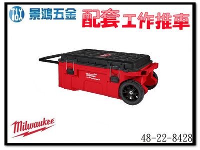 景鴻五金 公司貨 米沃奇 配套工具箱系列: 配套長型工作推車 48-22-8428 含稅價