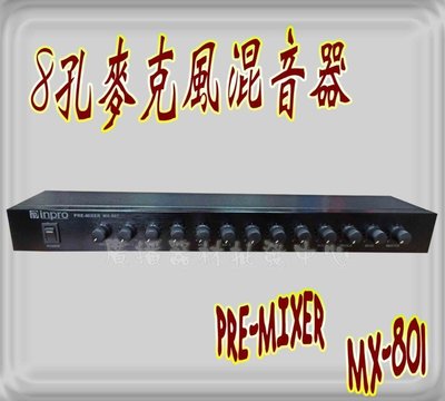 PA廣播設備 MX-801 麥克風混音器  PRE-MIXER   8支麥克風輸入 2組輔助輸入 台灣製造 2年保固
