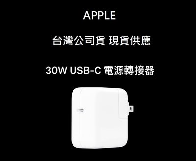 APPLE 原廠 30W Type-C USB-C 蘋果 電源 變壓器 充電器 A1882