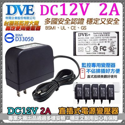 監視器 DVE認證2A變壓器 超耐用電源 DC12V 2A 輸入100~240VAC 通過多種安全認證 監控廠愛用款