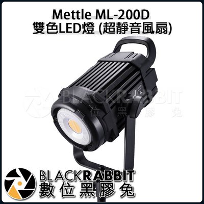 數位黑膠兔【 Mettle ML-200D 雙色 LED燈 超靜音風扇 】LED燈 可變色溫 攝影棚 Bowens 接口