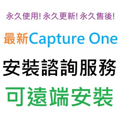 Capture One 23 Pro 英文、繁體中文 永久使用 可遠端安裝