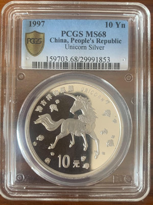 PCGS評級幣，1997年發行麒麟銀幣，MS68分，一口價順錢幣 收藏幣 紀念幣-25046【國際藏館】