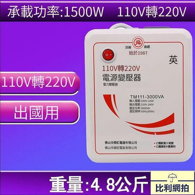 【現貨】變壓器 電壓轉換器變壓器 110V轉220V去美國 日本 用3000W 實際1500W 出國電壓轉換器舜紅