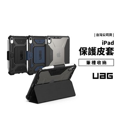 UAG 威禹 原廠公司貨 iPad Mini6 Mini 6 美國軍規耐衝擊保護殼 筆槽 側掀支架皮套 保護套 防摔殼