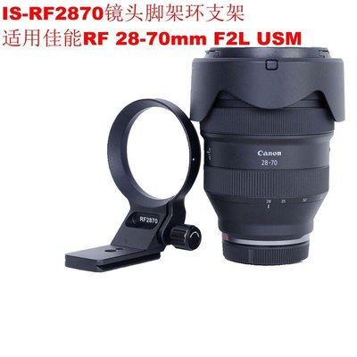 【臺灣攝影√數碼商城】IS-RF2870鏡頭定制腳架環支架可豎拍適用佳能RF 28-70mm F2L USM