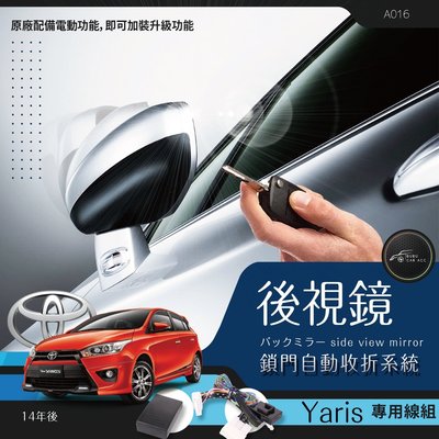 BuBu車用品╭Toyota 最新 yaris 專用型 後視鏡 電動收折╭自動收納控制器╭不破壞線路
