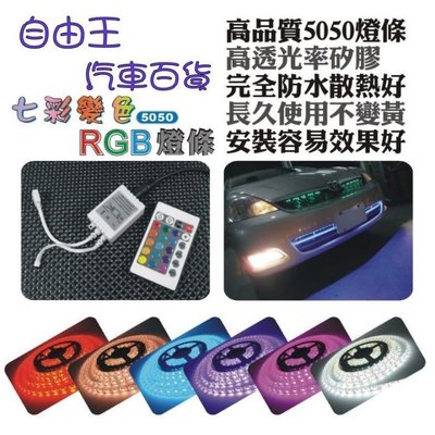 『自由王』SMD LED 5050燈條 5米 只要499元 含七彩搖控器 RGB控制盒 氣氛燈 七彩變色 想變就變