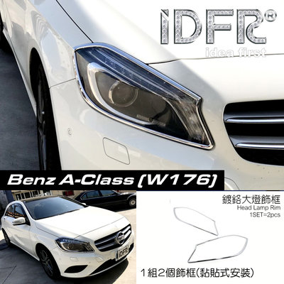 🐾賓士奔馳平治Benz A-class W176 2012~2018 鍍鉻銀 前燈框 頭燈框 大燈框 車燈框