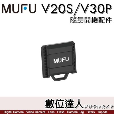 【數位達人】】MUFU 原廠配件 V30P / V20S 專用 隨身開機配
