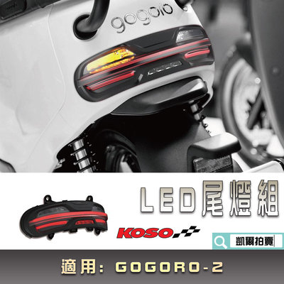 KOSO GOGORO-2 LED尾燈組 序列式方向燈 尾燈 煞車燈 後燈組 全LED 適用 GOGORO2 GGR2