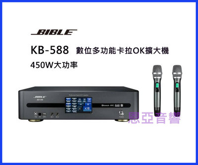 【恩亞音響】含二支無線麥克風 450W BIBLE KB-588數位多功能卡拉OK擴大機 數位擴大機KB588
