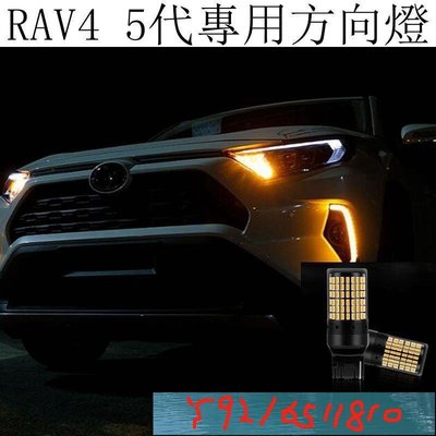 豐田TOYOTA RAV4 5代 4.5代 LED改裝 方向燈 轉向燈 T20規格 防快閃 解碼 不報警 Y1810