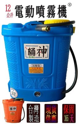 ((台灣農)) 桶神12公升電動噴霧機.可調速噴霧器.噴藥機