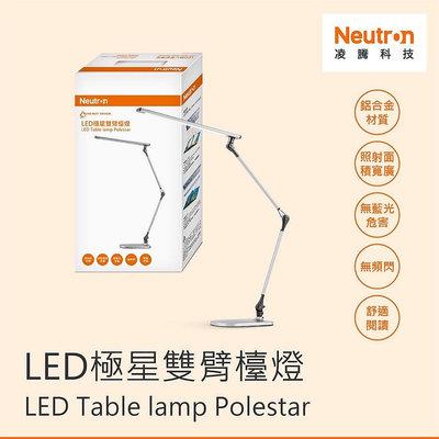 台灣製 Neutr·n LED 極星 雙臂檯燈 四段調光調色 檯燈 凌騰科技