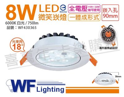 [喜萬年] 含稅 舞光 LED 8W 6000K 白光 18度 全電壓 9cm 微笑 崁燈 _ WF430365