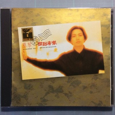 蔡琴 回到未來/國語老歌 飛碟唱片絕版 1991年版無ifpi無條碼(封底也沒有條碼)