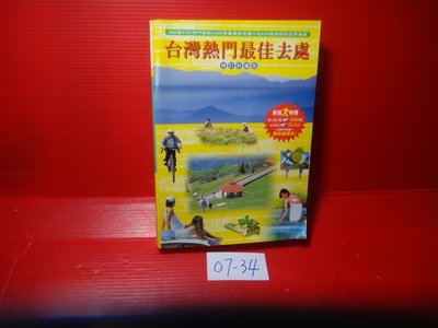 【愛悅二手書坊 07-34】台灣熱門最佳去處         戶外生活