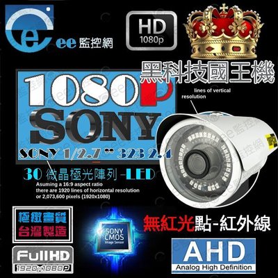 含稅 監視器 1080P 攝影機 不可見光 AHD 1/2.7”SONY323頂規晶片黑科技30奈米陣列無紅光【ee監控網】